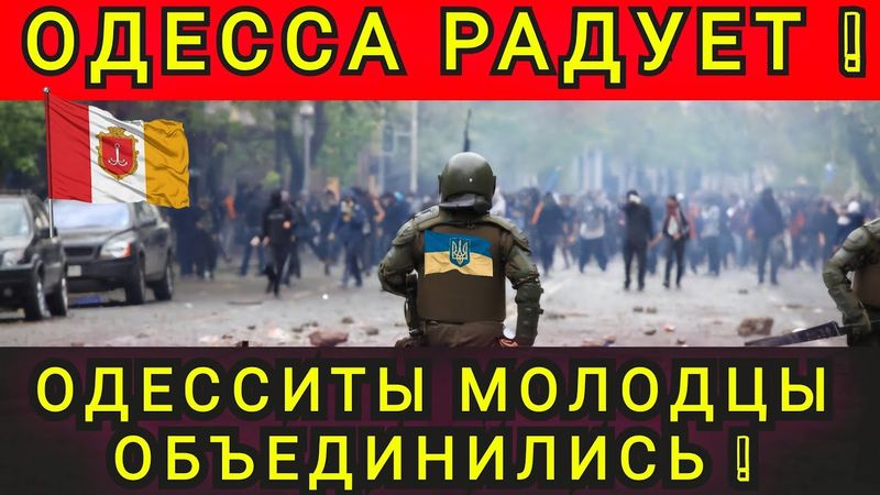 ОДЕСИТЫ НЕ СДАЮТСЯ❗ МОЛОДЦЫ ПОМОГАЮТ ДРУГ ДРУГУ ❗