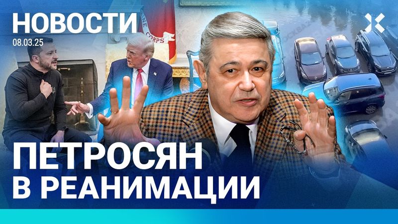 ⚡️НОВОСТИ | ПЕТРОСЯН В РЕАНИМАЦИИ | КАНАЛИЗАЦИЯ ЗАТОПИЛА ДВОР | ТРАМП ПРЕКРАЩАЕТ УЧЕНИЯ С НАТО
