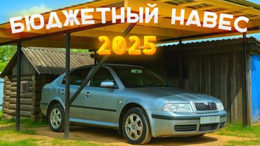НАВЕС за 27000₽ в 2025: Сам сделал – Сэкономил! РЕАЛЬНЫЙ ПРОЕКТ