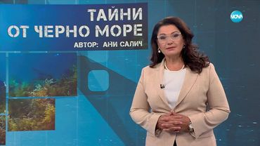 Темата на NOVA: „Тайни от Черно море“ (26.07.2025)
