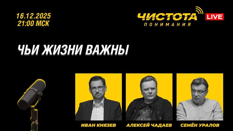 Чистота понимания LIVE // Чьи жизни важны