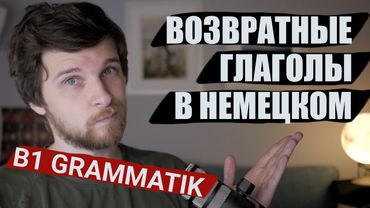 Возвратные глаголы в немецком - НУЖНО знать на Б1!