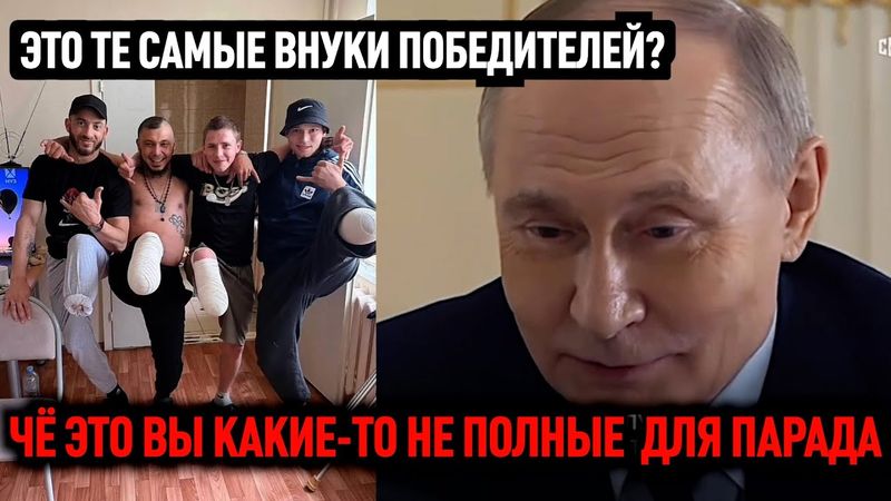 Это те самые внуки победителей?