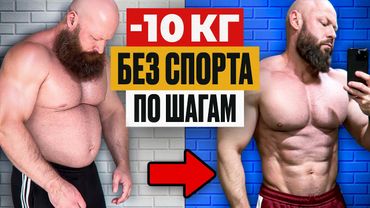 5 Простых Шагов, чтобы Сбросить 10кг в Домашних Условиях!
