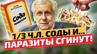 Неумывакин: Паразиты СДОХНУТ И БОЛЬШЕ НЕ ПРИЖИВУТСЯ!