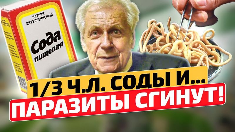 Неумывакин: Паразиты СДОХНУТ И БОЛЬШЕ НЕ ПРИЖИВУТСЯ!