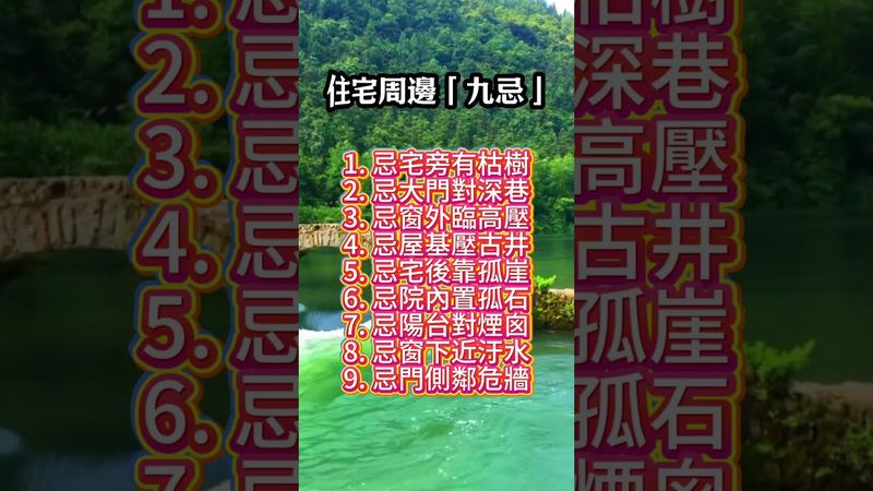 一張圖告訴你，家宅避災必知「九忌」 #運勢 #易经 #易经