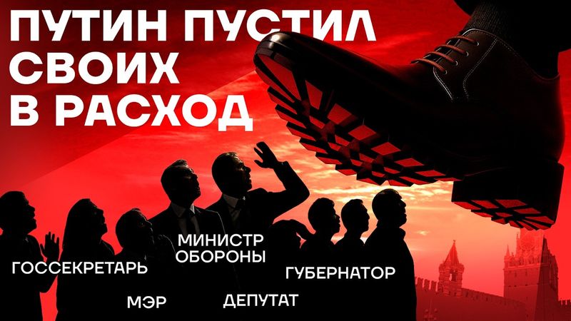 Они жрут друг друга. Как путинские чиновники могут потерять все