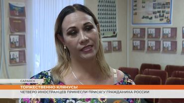 В Саранске иностранцы принесли присягу гражданина России