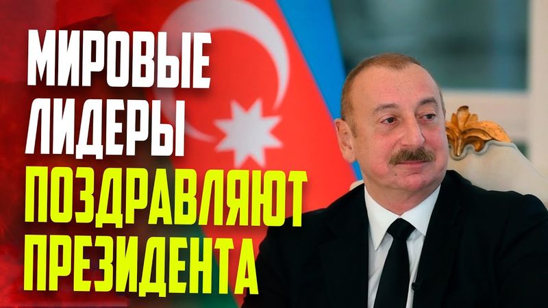 Мировые лидеры поздравили Президента Азербайджана Ильхама Алиева