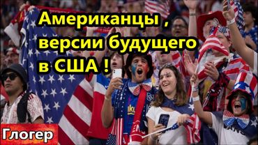 Американцы-версии будущего ! Снять с НИХ иммунитет ! Из-за выборов войны в #сша не будет ! #майами