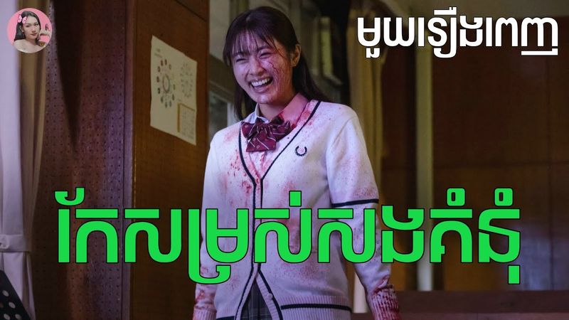 កែសម្រស់សងគំនុំ "មួយរឿងពេញ" | Movie review | សម្រាយសាច់រឿង