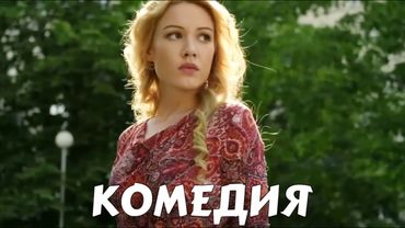 ЭТА КОМЕДИЯ ВЗОРВАЛА ИНТЕРНЕТ! СМЕШНОЙ ФИЛЬМ! "Давайте Познакомимся" НОВЫЕ КОМЕДИИ, НОВИНКИ 2025
