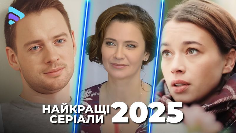 Фантастичні фільми 2025. Історії, засновані на реальних подіях. Мелодрама 2025