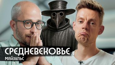 Масоны, чума, еда, мода: как жили в Средневековье / вДудь