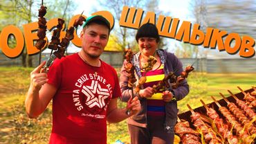 ОБЗОР ВСЕХ ВИДОВ МАРИНАДА ДЛЯ ШАШЛЫКА ИЗ АШАНА