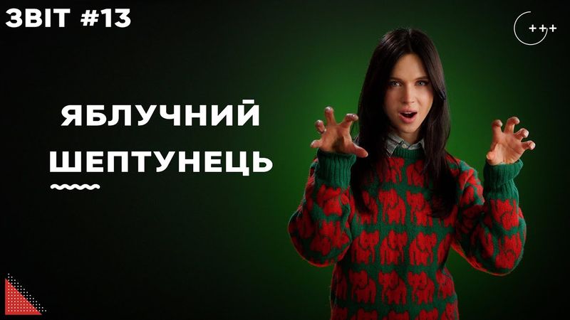 Таємниця Apple та дві PlayStation цього року