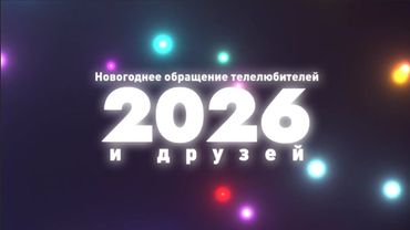 Новогоднее обращение телелюбителей и друзей (2026 год) + новогодний бонус