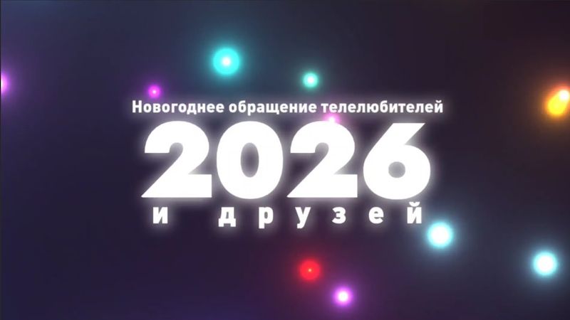 Новогоднее обращение телелюбителей и друзей (2026 год) + новогодний бонус