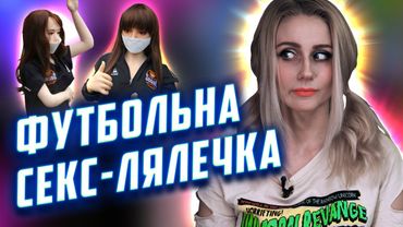 Футбол тепер дивляться секс-ляльки замість людей та виставка в Minecraft | Інфодоза на карантині