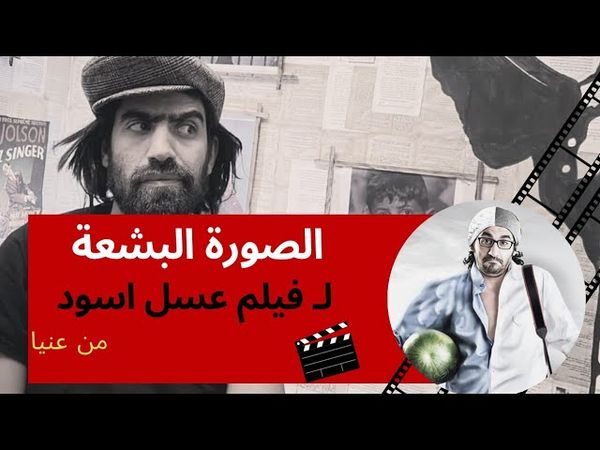 الوجه الاخر لفيلم عسل اسود