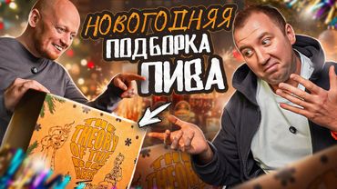 ПОСЛАЛИ ЗА ПИВОМ | НГ ПОДБОРКА ПИВА