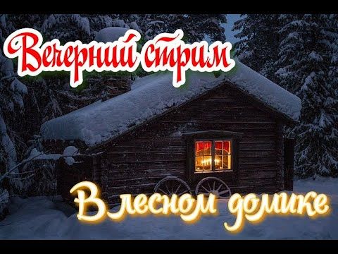 Зимний стрим:)