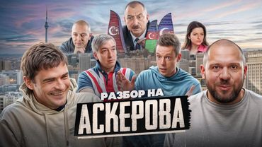 Разбор интервью Аскерова у Дудя