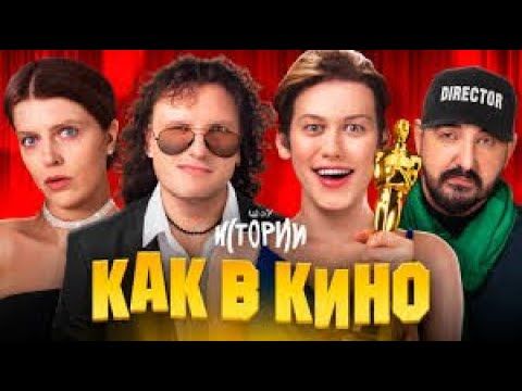 ИМПРОВИЗАЦИЯ. ИСТОРИИ - Как в кино #30