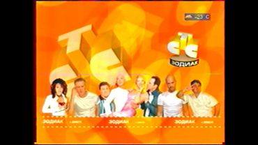 Начало эфира (СТС-Зодиак [г. Омск], 01.01.2006)