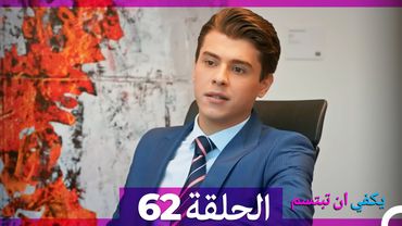 يكفي ان تبتسم الحلقة 62 (Arabic Dubbed)