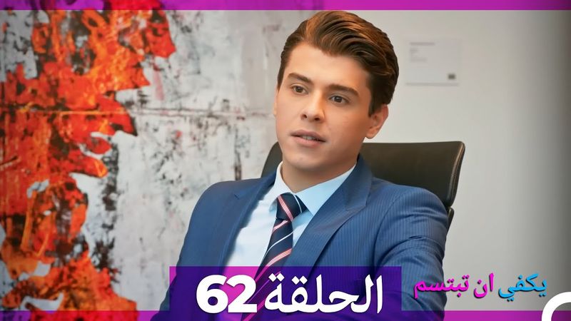 يكفي ان تبتسم الحلقة 62 (Arabic Dubbed)