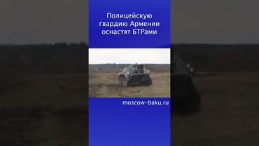 Полицейскую гвардию Армении оснастят БТРами