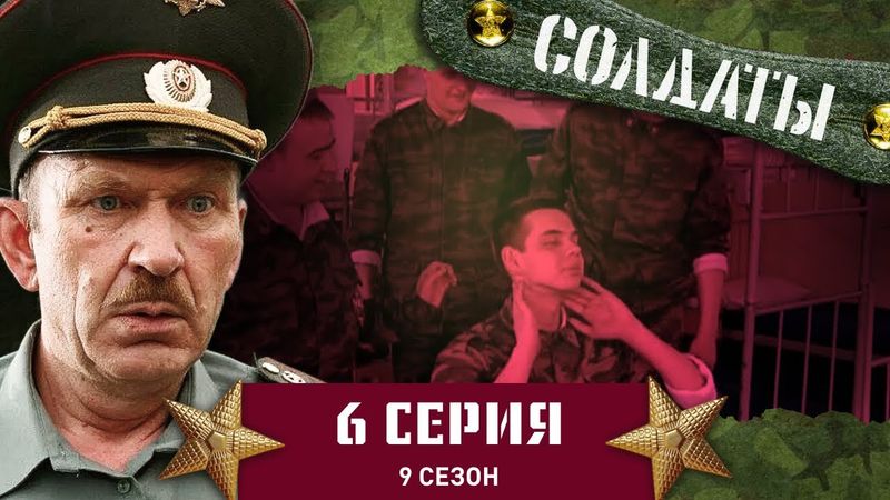 Сериал СОЛДАТЫ. 9 Сезон. 6 Серия. (Пышное торжество в честь надоевшего подполковника)