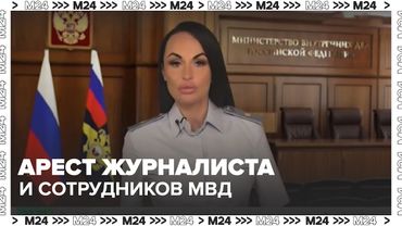 Арест журналиста и сотрудников МВД: что стоит за делом о взятке и утечке данных?