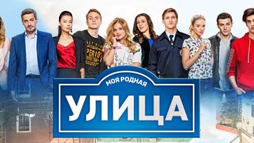 Улица: 1 СЕЗОН ВСЕ СЕРИИ ПОДРЯД