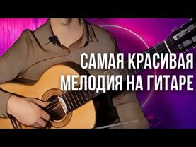 Самая красивая песня на гитаре за 5 минут | сможет каждый - разбор на гитаре