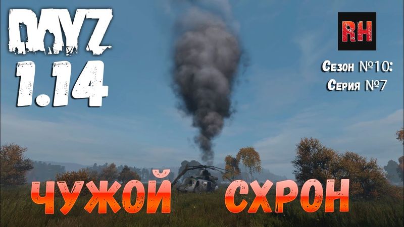 DayZ 1.14 Сервер Неудержимые: Сезон №10 , серия №7 - Чужой схрон! [4К]
