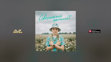 Олег Груз, Dj Puza TGK — С ветерком (cкит) (альбом «Совершеннолетний»)