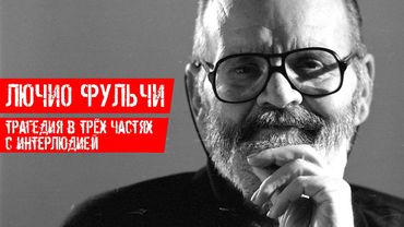 Лючио Фульчи, трагедия в трёх частях с интерлюдией