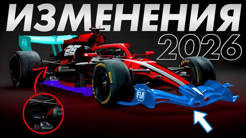 ВСЁ ЧТО ВАМ НЕОБХОДИМО ЗНАТЬ О ФОРМУЛЕ 1 2026 / НОВЫЕ ПРАВИЛА F1 2026 / ИЗМЕНЕНИЯ В РЕГЛАМЕНТЕ Ф1
