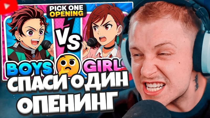 СТИНТ СМОТРИТ: ДЕВУШКИ vs ПАРНИ: Спаси одно аниме-опенинг 🎵 Выбери свою любимую аниме-песню