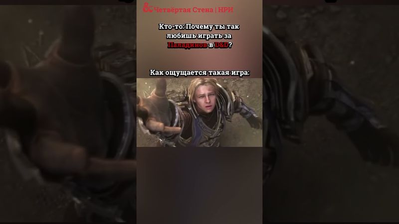 тгк: Четвёртая Стена НРИ #четвертаястена #shorts #нри #днд #dnd #пчк #настольныеигры #ролевые #игры