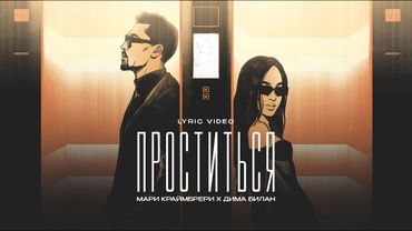 Дима Билан & Мари Краймбрери — Проститься (Uma2rman «Звёзды считают нас»)