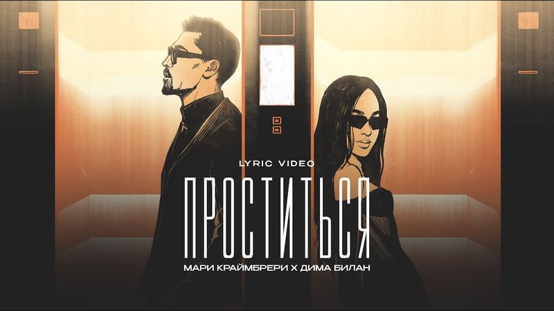 Дима Билан & Мари Краймбрери — Проститься (Uma2rman «Звёзды считают нас»)