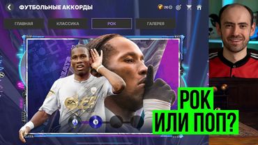 Лучшие Рок-игроки футбольных аккордов в FC Mobile