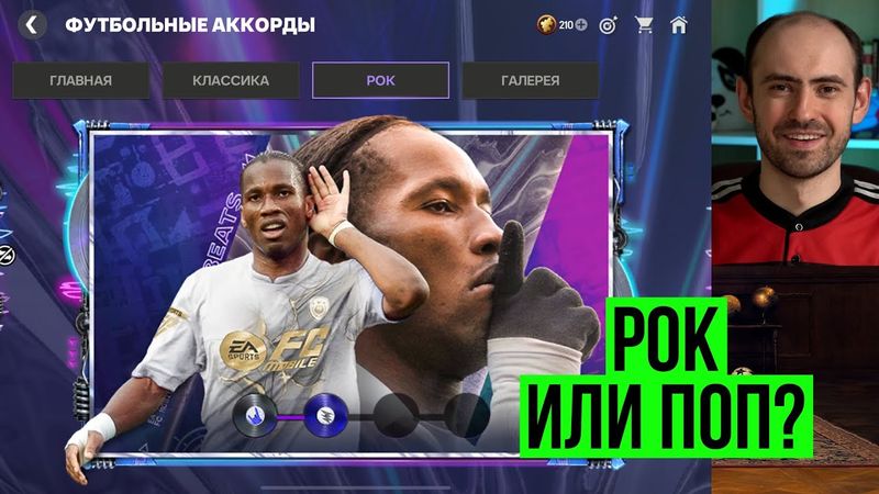 Лучшие Рок-игроки футбольных аккордов в FC Mobile