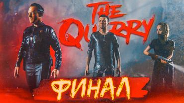 ЖУТКИЙ И БЕСПОЩАДНЫЙ ФИНАЛ НА ПОЛТОРА ЧАСА! (ПРОХОЖДЕНИЕ The Quarry #14)