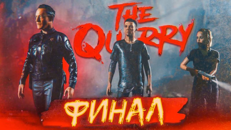 ЖУТКИЙ И БЕСПОЩАДНЫЙ ФИНАЛ НА ПОЛТОРА ЧАСА! (ПРОХОЖДЕНИЕ The Quarry #14)