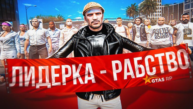 почему НЕ СТОИТ быть ЛИДЕРОМ в ГТА 5 РП - ЗАРАБОТОК ЛИДЕРА в GTA 5 RP